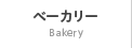 ベーカリー bakery
