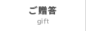 ご贈答 gift