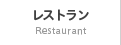 レストラン restaurant